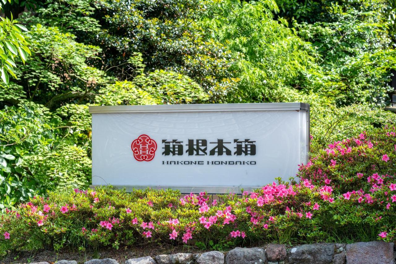 Hakone Honbako 箱根本箱酒店 外观 照片